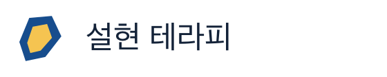설현 테라피