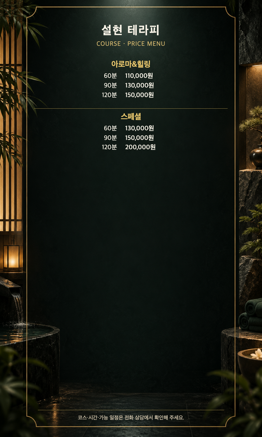 설현 테라피 2개 코스와 6개 시간·가격 메뉴판
