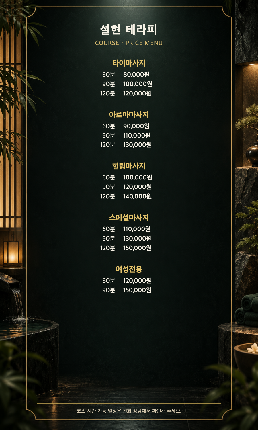 설현 테라피 5개 코스와 14개 시간·가격 메뉴판